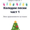 12 Коледни песни - леки аранжименти за пиано 1 част. Свири и пей оп.1
