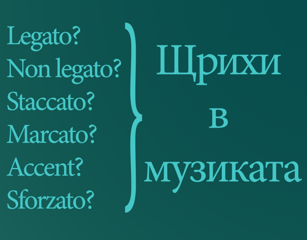 щрихи в музиката