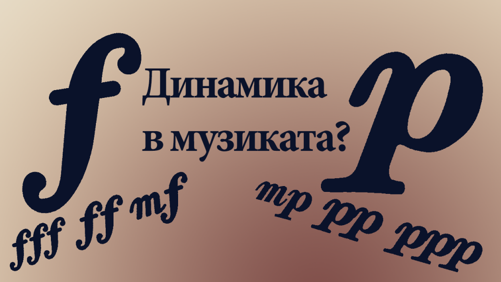 динамика в музиката