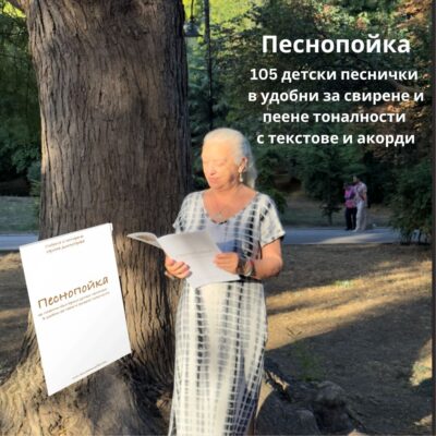 105 любими детски песни в удобни за свирене и пеене тоналности. Песнопойка