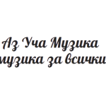 Аз уча музика лого