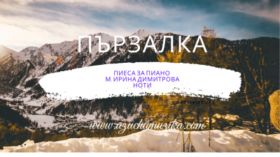 Пързалка - Пиеса За Пиано. Ноти. От Ирина Димитрова