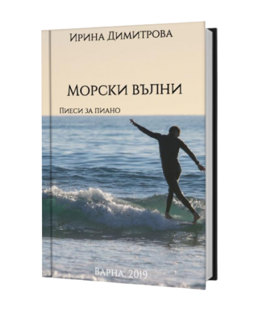 7 Пиеси За Пиано Морски вълни Оп.3 Книжен вариант С авторско посвещение