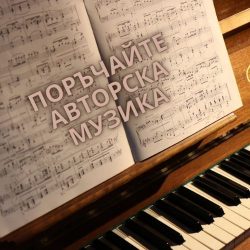 Авторски ноти