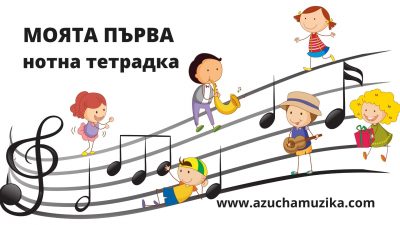 Моята Първа Нотна Тетрадка/My First Music Score Handwriting Notebook