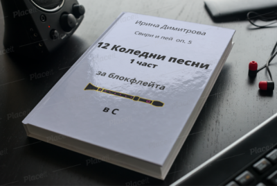12 Коледни песни за блокфлейта от България и света 1ч. Свири и пей оп.5