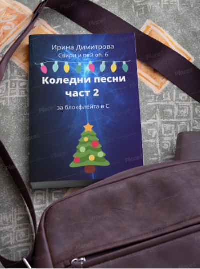 12 Коледни песни за блокфлейта в С 2ч. Свири и пей оп.6