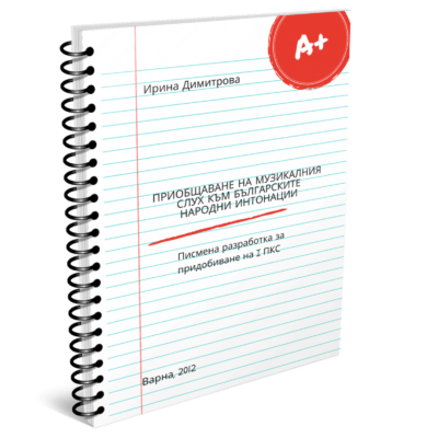 Приобщаване на музикалния слух към българските народни традиции