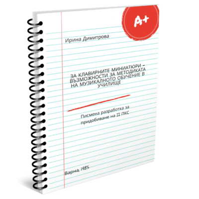 Клавирните миниатюри - възможности за методиката на музикалното възпитание