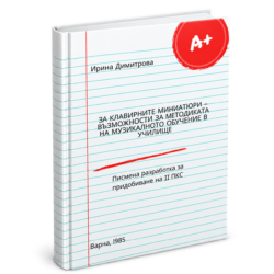Клавирните миниатюри - възможности за методиката на музикалното възпитание