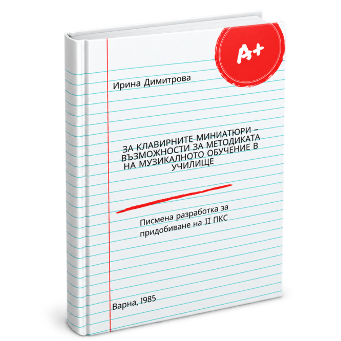 Клавирните миниатюри - възможности за методиката на музикалното възпитание