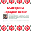Български народни песни. Сборник аранжименти за пиано лека и средна трудност - Image 2
