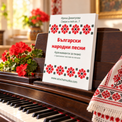 Български народни песни. Сборник аранжименти за пиано лека и средна трудност