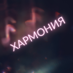 03 - Уроци по хармония индивидуални