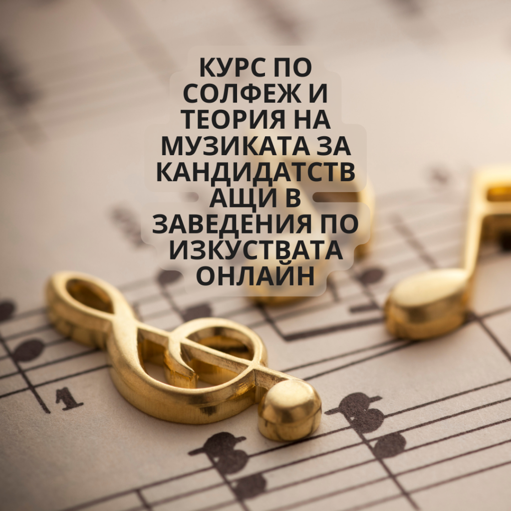 Курс по солфеж и теория на музиката за кандидатстващи в заведения по изкуствата онлайн