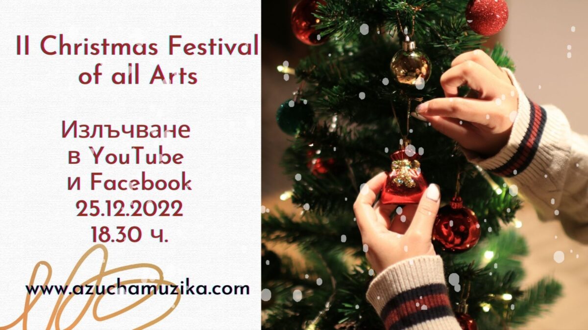 Втори международен рождественски фестивал на изкуствата 2022