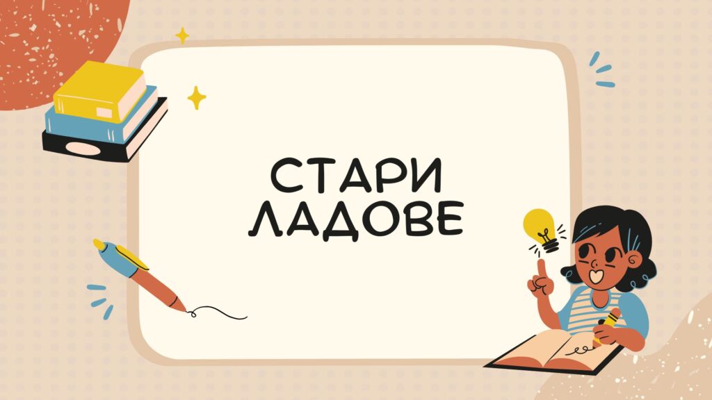 Урок 25 Стари ладове ТМЕ
