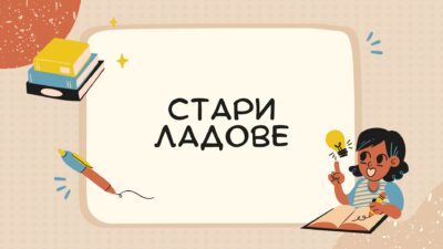 Урок 25 Стари ладове ТМЕ