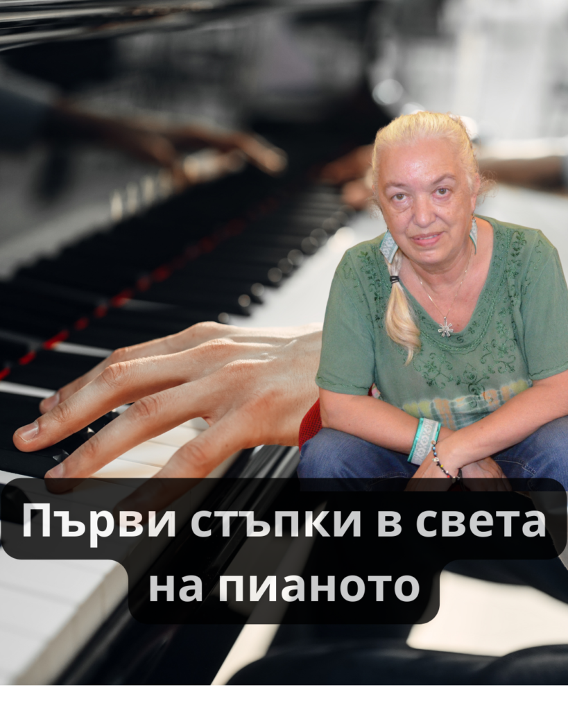 Курс Първи стъпки в света на пианото