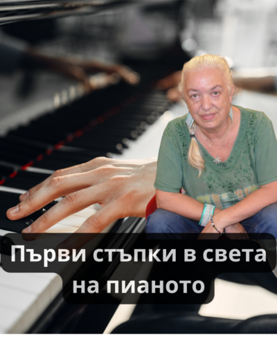 Курс Първи стъпки в света на пианото