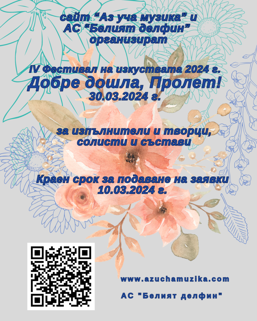Добре дошла, Пролет 2024