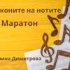 Законите на нотите - маратон
