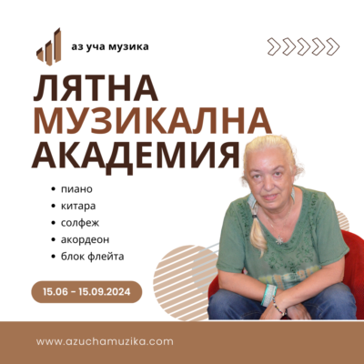 Лятна музикална академия - пиано, китара, солфеж, блокфлейта, акордеон