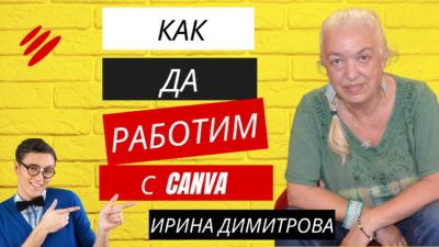 Как д аработим с Canva уебинар