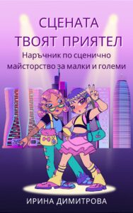 Сцената твоят приятел наръчник по актьорско майсторство