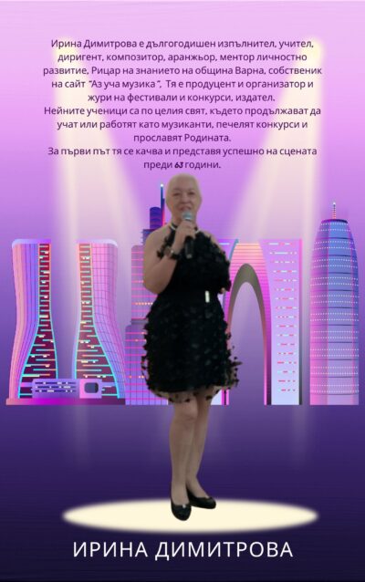 "Сцената - твоят приятел" книга с автограф от Ирина Димитрова - Image 2