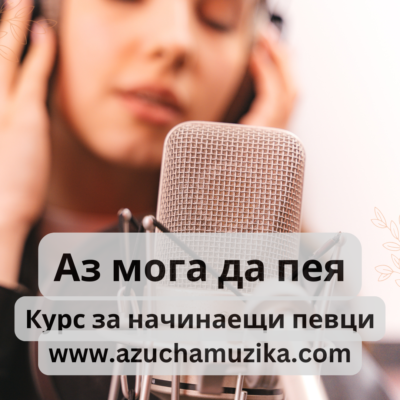Курс по пеене Аз мога да пея