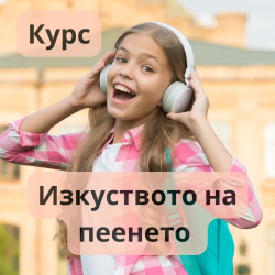 Курс Изкуството на пеенето