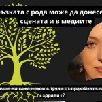 Силата на рода и изявата на сцена и в интернет