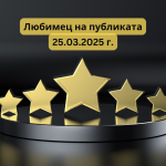 Любимец 25