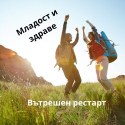 Младост и здраве, вътрешен рестарт