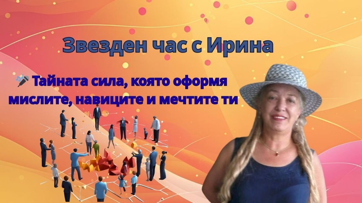 Тайната сила, която оформя мислите, навиците и мечтите ти