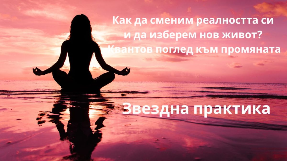🌌 Как да сменим реалността си и да изберем нов живот? Квантов поглед към промяната