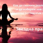 🌌 Как да сменим реалността си и да изберем нов живот? Квантов поглед към промяната