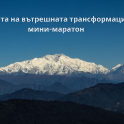 Силата на вътрешната трансформация