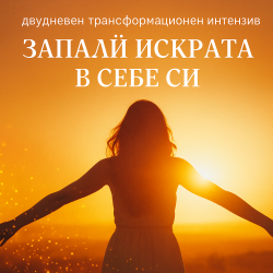 Двудневен интензивно "Запали искрата в себе си"