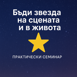 Бъди звезда на сцената и в живота