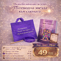 Вълшебен комплект за успех