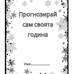 Прогнозирай сам своята лична година