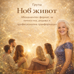 Група Нов живот