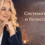 Системите и бизнесът