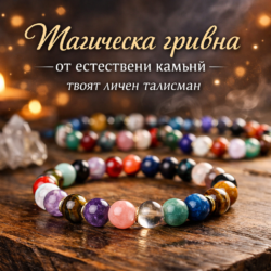 Магическа гривна естествени камъни