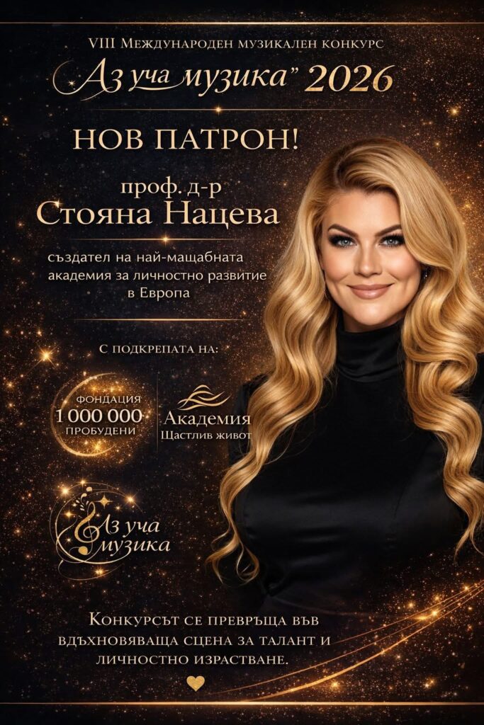 Патрон на конкурса Стояна Нацева