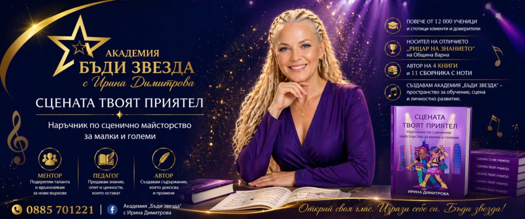 Академия Бъди звезда с Ирина Димитрова