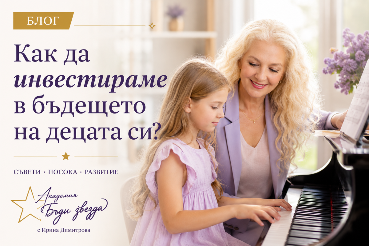 Как да инвестираме в бъдещето на децата си?