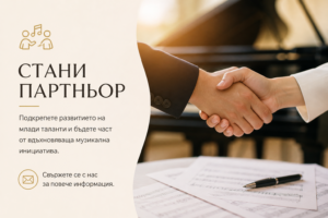 Стани партньор